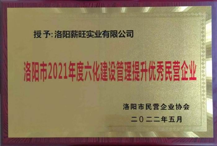 洛陽市2021年度六化建設管理提升優(yōu) 秀民營企業(yè)